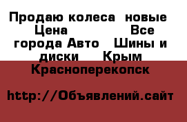 Продаю колеса, новые  › Цена ­ 16.000. - Все города Авто » Шины и диски   . Крым,Красноперекопск